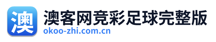 澳客网竞彩足球完整版